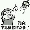 金管长 牙齿  妈的屎都被你 吃涨价了