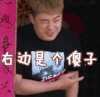 陈赫 右边是个傻子 贱兮兮 傻子