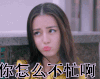 迪丽热巴 嘟嘴 委屈 你怎么不忙啊