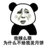 暴漫 文字表情包 我辣么萌 为什么不给我发月饼 搞笑 逗 沙雕