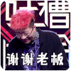 谢谢老板 李诞 红发 搞笑