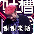 谢谢老板 李诞 红发 搞笑