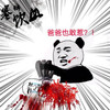 表情 爸爸也敢惹 不 表情