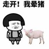 蘑菇头 走开 我晕猪 斗图 搞笑 娱乐