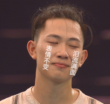 这就是街舞 搞笑 逗 蠢萌 余衍林