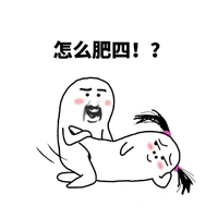 怎么肥四 斗图 搞笑 雷人