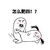 怎么肥四 斗图 搞笑 雷人