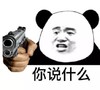暴漫 文字表情包 你说什么 搞笑 沙雕 魔性