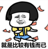金馆长 蘑菇头 咧嘴 就是有钱而已