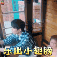 妻子的浪漫旅行 魏大勋 乐出小翅膀 开心 soogif soogif出品