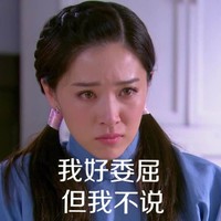 京华烟云阚清子 莫愁 美女 我好委屈但我不说