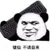 暴漫表情 文字表情包 键仙不请自来 搞怪 沙雕 魔性