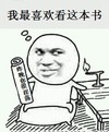 金馆长 坏笑 斜视 我最喜欢看这本书