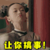 延禧攻略 动态图 电视剧 文字表情包 搞怪