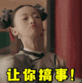 延禧攻略 动态图 电视剧 文字表情包 搞怪
