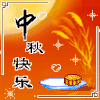 祝中秋节 快乐 月饼 开心