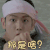 边伯贤 步步惊心 吃惊 古装