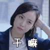 山月不知心底事 宋茜 干嘛 呆萌 表情