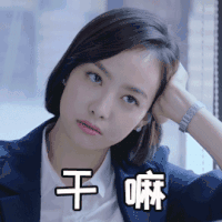 山月不知心底事 宋茜 干嘛 呆萌 表情
