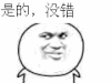 是的 没错 金馆长 得瑟 装逼 搞笑