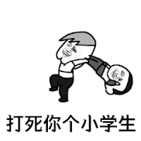 斗图 黑白动图 暴漫 打死你个小学生 soogif soogif出品