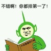 不错啊，你都排第一了 金馆长 中国傻逼排行榜 绿色