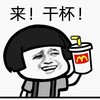 金馆长 来干杯 可乐 举杯