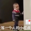 萌娃 本特利 等一个人的小红点 可爱 搞笑 逗