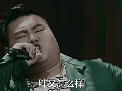 中国有嘻哈 胖又怎样