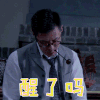 玲珑局 余文乐 方翰文 醒了吗 搞怪