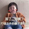 萌娃 黄夏温 你困了 我睡了 呆萌 可爱