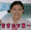 soogif soogif出品 极速前进 谢依霖 劳资天下第一 搞怪