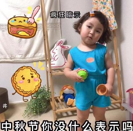 萌娃 可爱 中秋节 罗熙 文字表情包