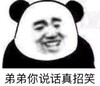 熊猫头 文字表情包 弟弟你说话真招笑 魔性 沙雕 搞怪