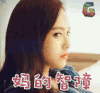 唐嫣 soogif soogif出品 妈的智障
