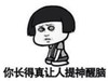 暴漫 文字表情包 你长得真让人提神醒脑 搞笑 逗 沙雕