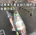 不是去幼儿园的扯我要下车 搞笑 斗图 可爱 宝宝