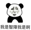 暴漫 文字表情包 我是智障我是啊 搞笑 沙雕 魔性