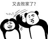 暴漫 文字表情包 又去败家了 搞笑 逗 沙雕