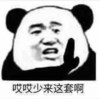 暴漫 文字表情包 哎呀少来这套啊 搞笑 逗 沙雕