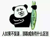 熊猫人 咸鱼 搞笑 人如果不装逼那跟咸鱼有什么区别