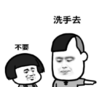 暴漫 文字表情包 洗手去 不要 搞笑 逗 魔性