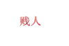贱人 红色 文字 笔画