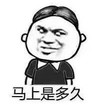 暴漫 文字表情包 马上是多久 搞笑 逗趣 沙雕