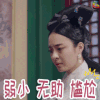 花落宫廷错流年 李莎旻子 年姝媛 弱小 无助 尴尬 soogif soogif出品