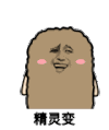 猫屎 金馆长 剪刀手 精灵变