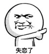 失恋 斗图 搞笑 滑稽