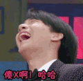 哈哈傻X啊 开心