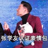 张学友 生气 惊讶 张学友认证表情包