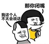 蘑菇头 暴漫 我这个人不太会说话 那你闭嘴 搞笑 魔性 沙雕